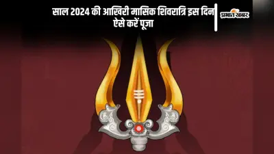 Masik Shivratri 2024: साल की आखिरी मासिक शिवरात्रि इस दिन, ऐसे करें शिवजी को प्रसन्न