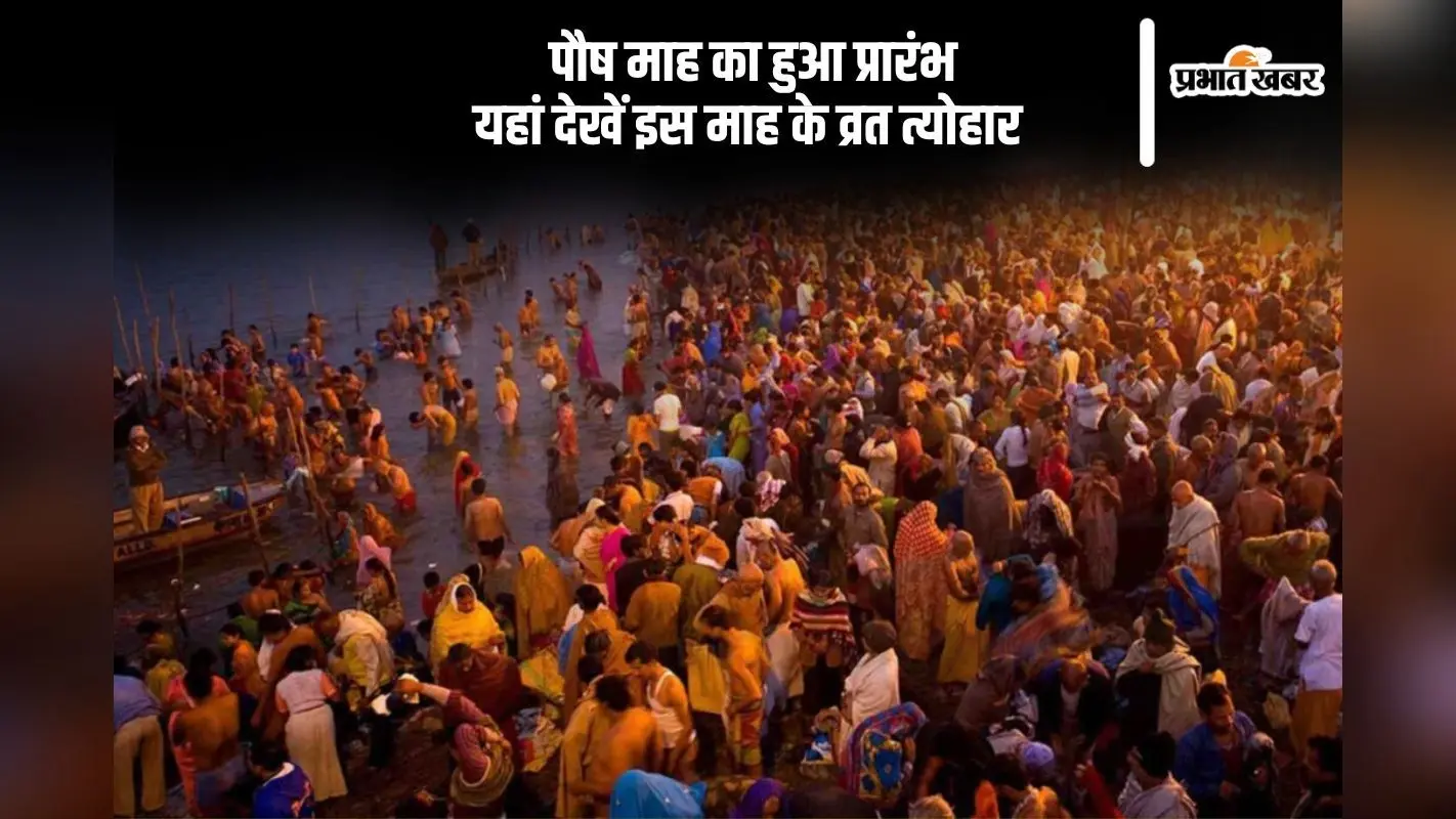 Paush Month Vrat Tyohar 2024: पौष माह प्रारंभ, इस माह मनाए जाएंगे ये व्रत त्योहार, देखें लिस्ट