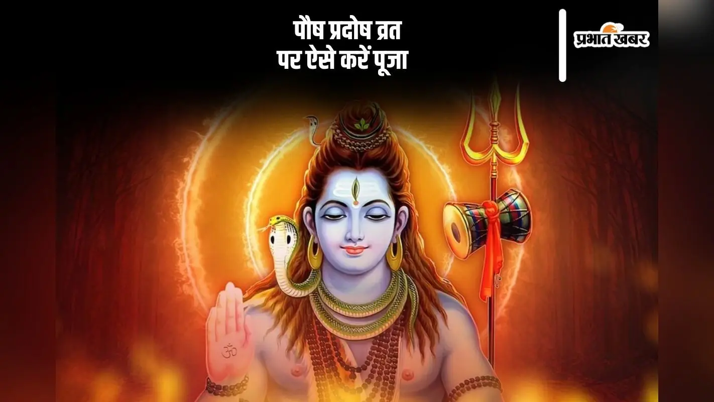 Paush Pradosh Vrat 2024: आज रखा जा रहा है साल का आखिरी प्रदोष व्रत, इस विधि से करें पूजा