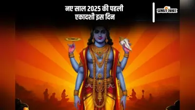Ekadashi 2025: इस दिन मनाई जाएगी नए साल की पहली एकादशी, जानें पौष पुत्रदा एकादशी की तिथि और शुभ मुहूर्त