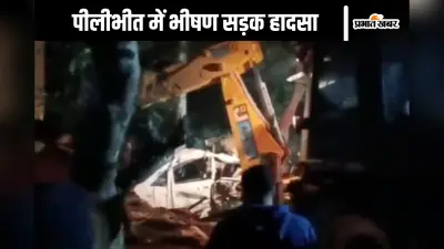 Pilibhit Accident Video : आए थे बारात अटेंड करने, कार पेड़ से टकराई, 5 की मौत