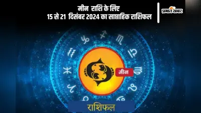 Pisces Weekly Horoscope 15 to 21 December 2024: मीन राशि वाले अनावश्यक खर्चों से बचें, पढ़ें साप्ताहिक राशिफल