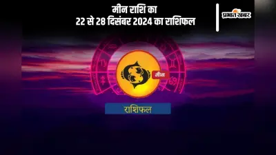Pisces Weekly Horoscope 22 to 28 December 2024: मीन राशि वालों के नए प्रेम संबंधों की शुरुआत हो सकती है, पढ़ें साप्ताहिक राशिफल