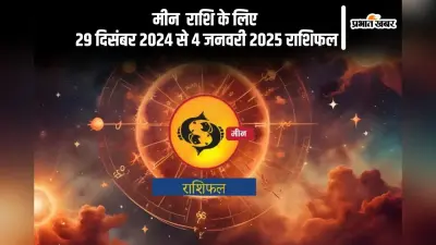 Pisces Weekly Horoscope 29 December 2024 to 4 January 2025: मीन राशि वालों के घर में धार्मिक उत्सव का आयोजन, पढ़ें साप्ताहिक राशिफल