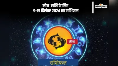 Pisces Weekly Horoscope 9 to 15 December 2024: मीन राशि वाले समय पर उपचार लें, पढ़ें साप्ताहिक राशिफल