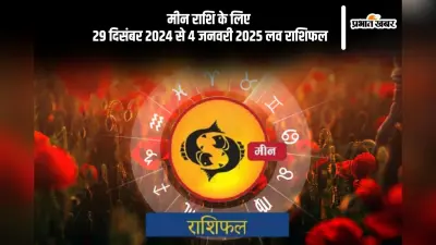 Pisces Weekly Love Horoscope 29th December-4th January 2025:आप अपने साथी के साथ अधिक समय बिताएंगे, जानें मीन राशि का साप्ताहिक लव राशिफल