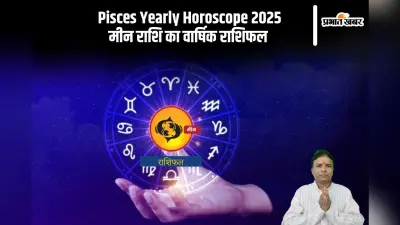 Meen Rashifal 2025: वाहन की खरीदारी सोच विचार कर करें, जानें मीन राशि का वार्षिक राशिफल