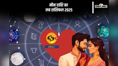 Pisces Yearly Love Horoscope 2025: लव लाइफ संतोषजनक बनी रहेगी, जानें मीन राशि का वार्षिक लव राशिफल