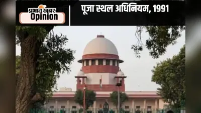 Places of Worship Act 1991 : सब भारतवासी मिलकर एक लकीर खींच दें