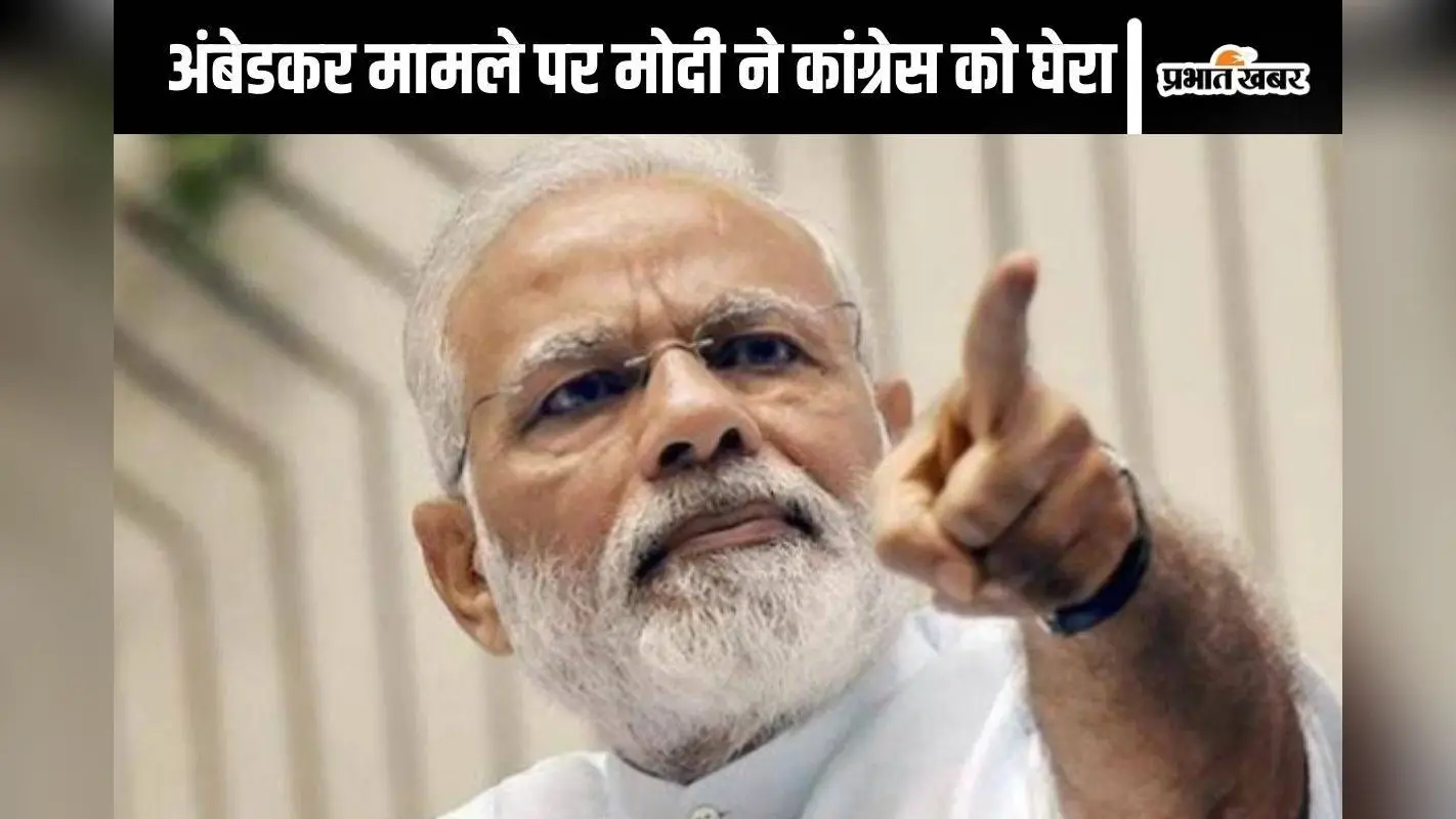 Ambedkar Row : सदन से सोशल मीडिया तक, पीएम मोदी के तीर से कांग्रेस हुई जख्मी