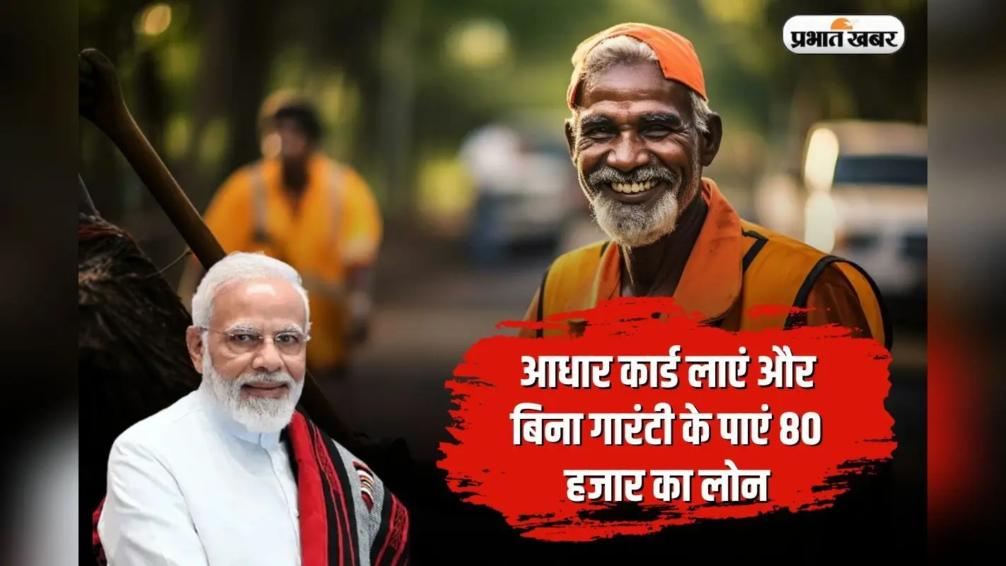 PM Svanidhi Yojana: आधार कार्ड लाएं और बिना गारंटी के ���ाएं 80 हजार का लोन, उठाएं योजना का लाभ