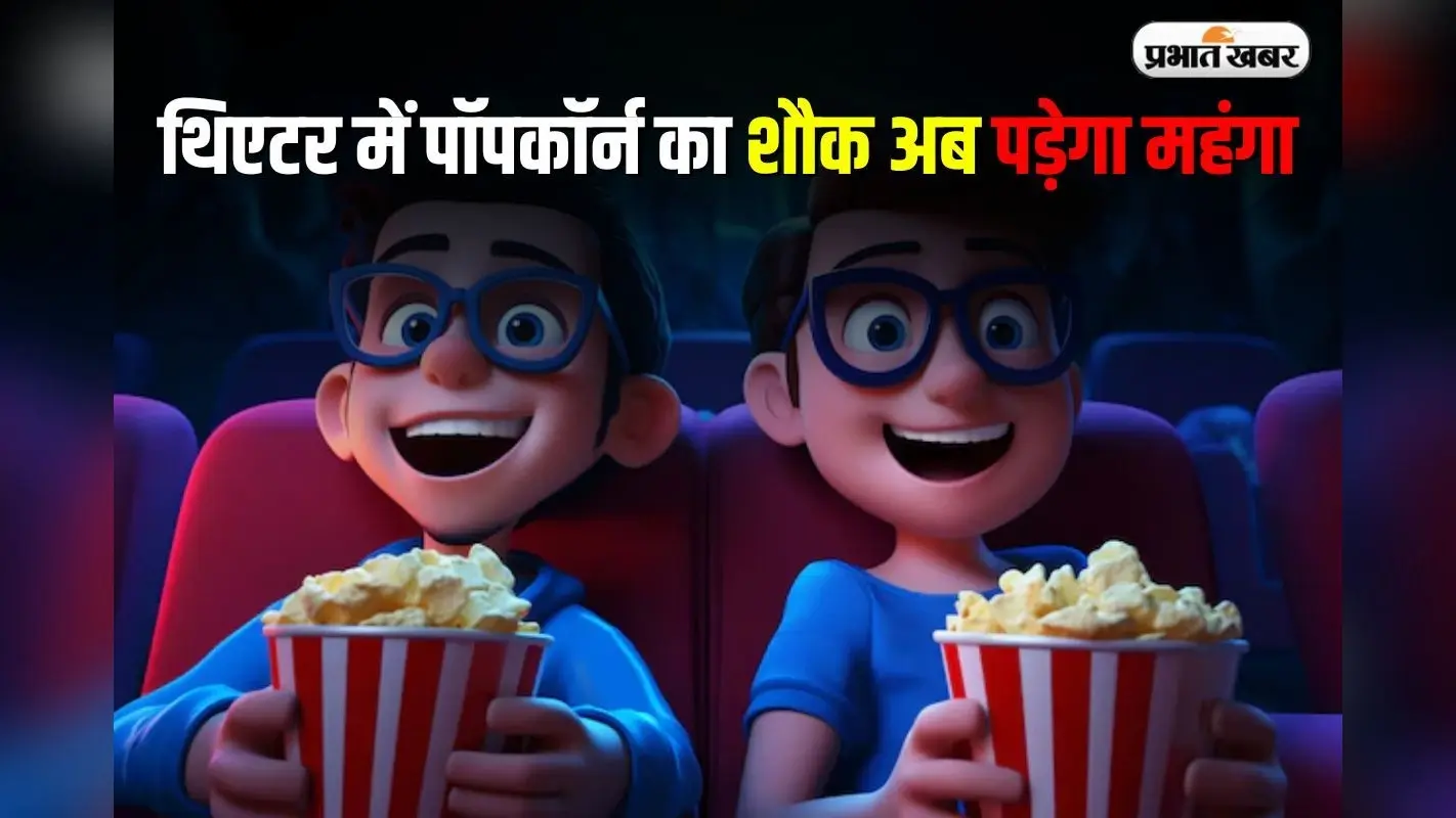 Popcorn GST: थिएटर में पॉपकॉर्न का शौक अब पड़ेगा महंगा, जीएसटी काउंसिल ने तय की नई दरें
