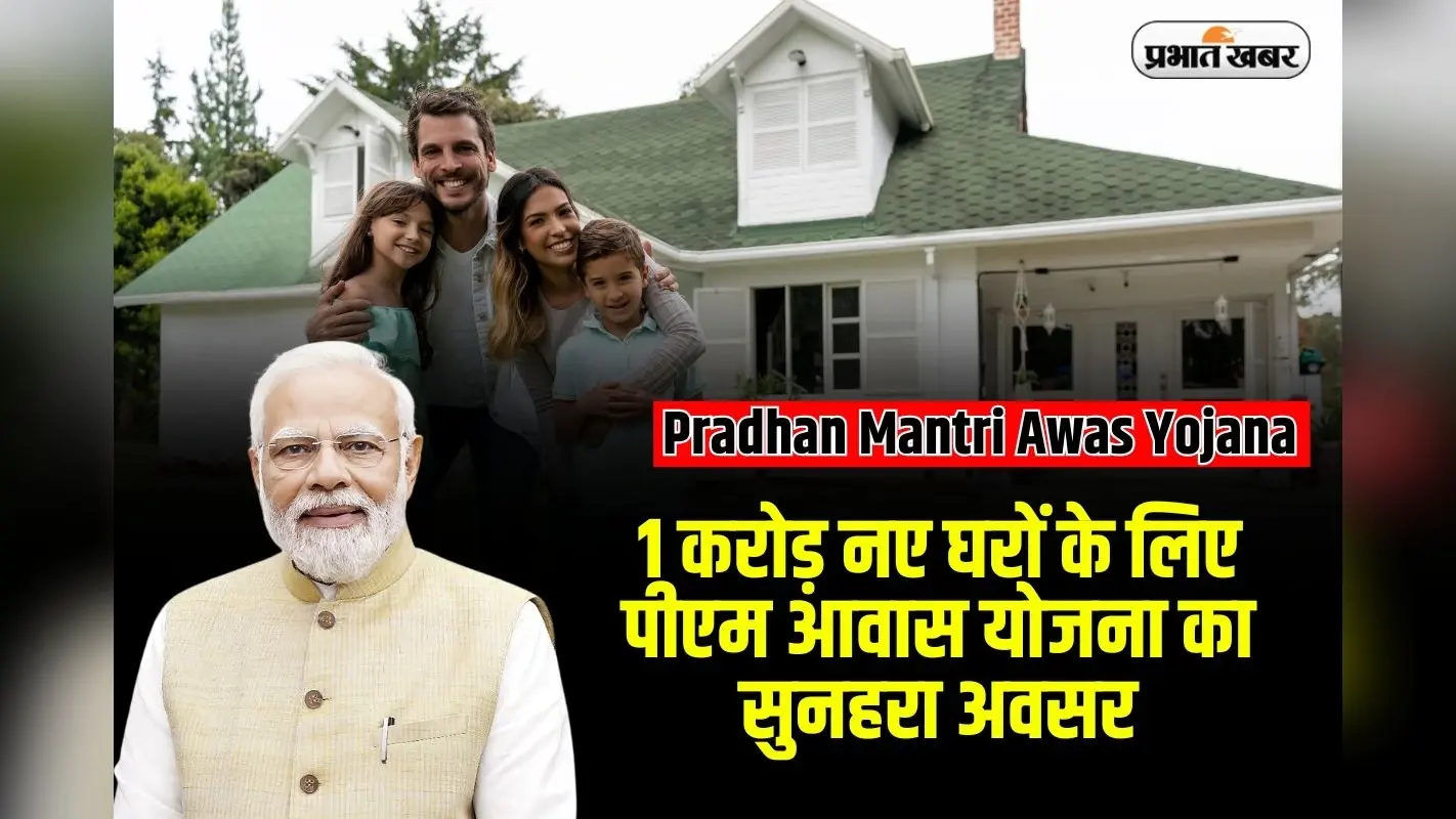 Pradhan Mantri Awas Yojana : 1 करोड़ नए घरों के लिए पीएम आवास योजना का सुनहरा अवसर, ऐसे करें अप्लाई