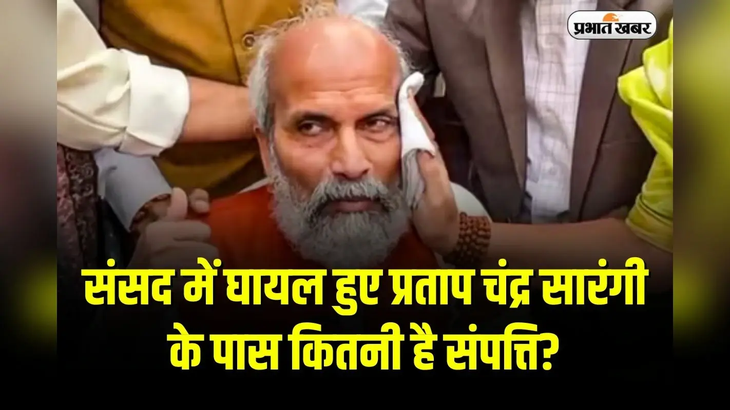 Pratap Chandra Sarangi Net Worth: संसद में घायल हुए प्रताप चंद्र सारंगी के पास कितनी है संपत्ति? कहे जाते हैं ‘ओडिशा का मोदी’