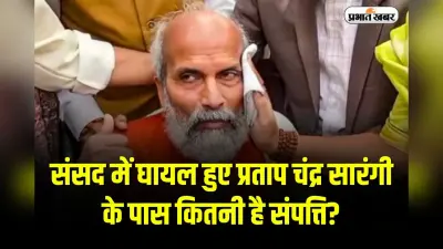 Pratap Chandra Sarangi Net Worth: संसद में घायल हुए प्रताप चंद्र सारंगी के पास कितनी है संपत्ति? कहे जाते हैं ‘ओडिशा का मोदी’