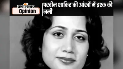 परवीन शाकिर: शायरी की नजाकत समझने वाली शायरा