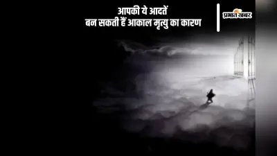 अकाल मृत्यु का कारण बन सकती हैं ये आदतें, जरूर जानें
