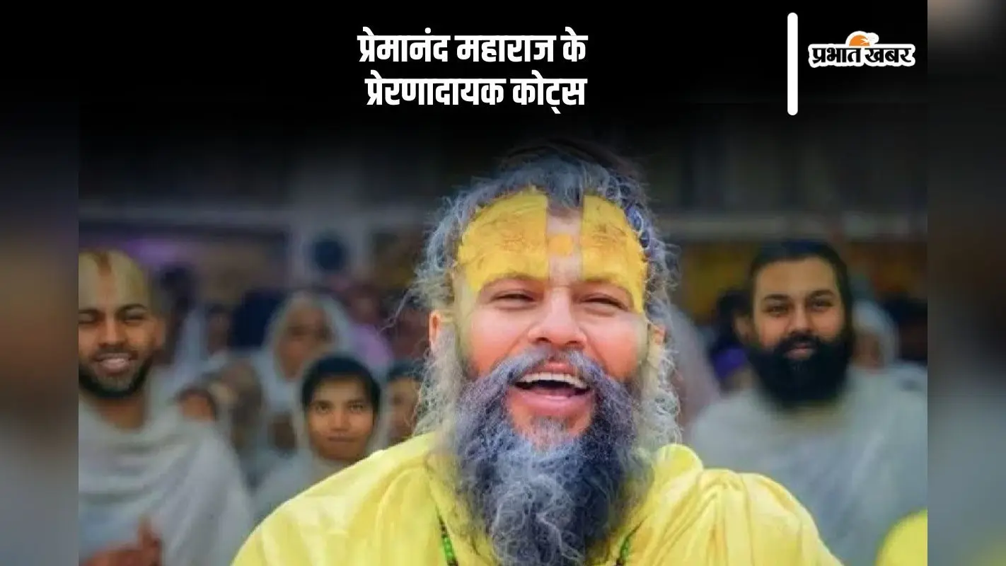 Premanand Maharaj Ke Pravachan: प्रेमानंद महाराज की ये बातें जीवन को बनाएंगी सफल, यहां देखें उनके प्रेरणादायक कोट्स