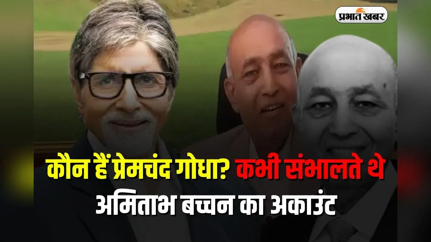 Success Story: कौन हैं प्रेमचंद गोधा? कभी संभालते थे अमिताभ बच्चन का अकाउंट, आज हैं करोड़ों के मालिक