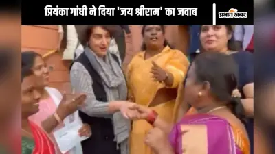 Viral Video: प्रियंका गांधी के सामने ‘जय श्रीराम’ बोला तो मिलेगा ये जवाब