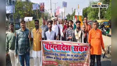 Bihar News: बांग्लादेश में हिंदुओं पर अत्याचार के विरोध में बिहार में प्रदर्शन, धरना देकर भारत सरकार से की ये मांग…