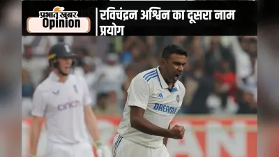 प्रयोग का दूसरा नाम रविचंद्रन अश्विन