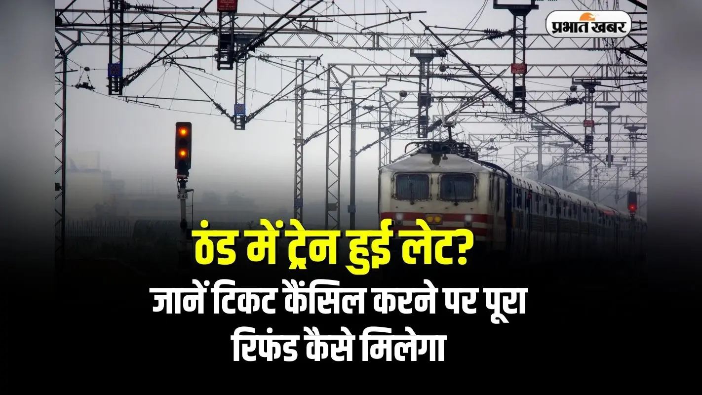 Railways: ठंड में ट्रेन हुई लेट? जानें टिकट कैंसिल करने पर पूरा रिफंड कैसे मिलेगा