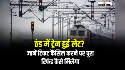 Railways: ठंड में ट्रेन हुई लेट? जानें टिकट कैंसिल करने पर पूरा रिफंड कैसे मिलेगा