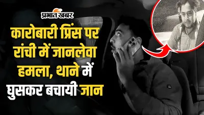 Ranchi Crime: रांची में कारोबारी प्रिंस राज श्रीवास्तव पर जानलेवा हमला, कैसे बची जान?