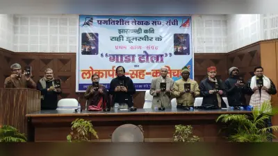 Ranchi News: राही डूमरचीर की प्रथम काव्य कृति गाडा टोला का लोकार्पण, साहित्य से जुड़े कई लोग हुए शामिल