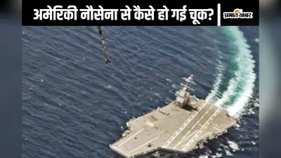 Red Sea Crisis : अमेरिकी नौसेना के युद्धपोत से लाल सागर में हो गई बड़ी गलती, हूती विद्रोहियों ने बढ़ा दी है टेंशन
