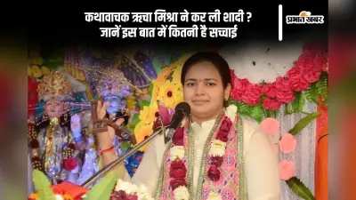 Richa Mishra Marriage Fact Check: कथावाचक ऋचा मिश्रा ने मुस्लिम युवक से की शादी, जानें कितना सच है ये दावा