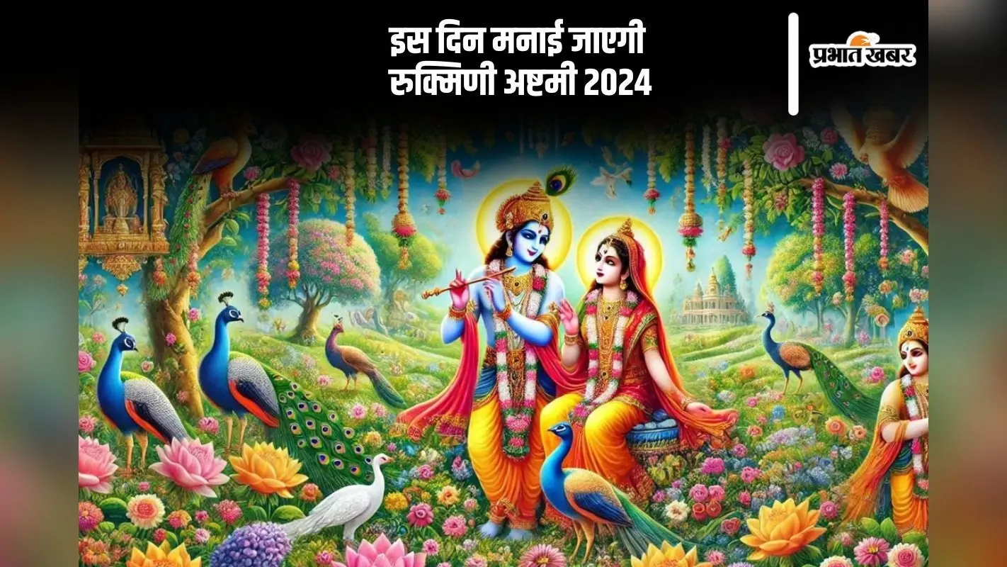 Rukmini Ashtami 2024: इस दिन मनाई जाएगाी रुक्मिणी अष्टमी, देखें पूजा विधि