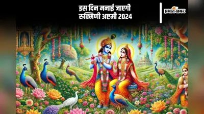 Rukmini Ashtami 2024: इस दिन मनाई जाएगाी रुक्मिणी अष्टमी, देखें पूजा विधि