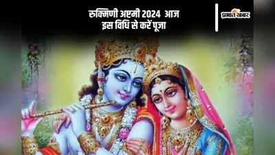 Rukmini Ashtami 2024 Vrat: आज रखा जा रहा है रुक्मिणी अष्टमी का व्रत, इस विधि से करें पूजा