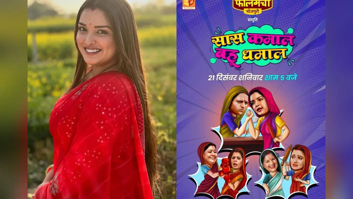 Bhojpuri Adda: कब होगा आम्रपाली डूबे की ‘सास कमाल बहु धमाल’ का वर्ल्ड टीवी प्रीमियर? इस एक्टर के साथ फरमाएंगी रोमांस