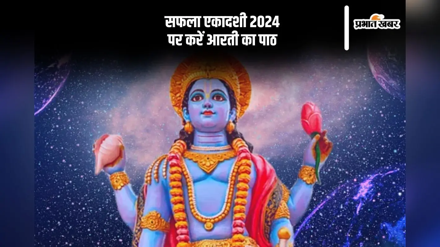 Safala Ekadashi 2024 Arti: आज सफला एकादशी पर करें इस आरती, घर आएगी सुख और समृद्धि