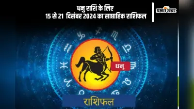 Sagittarius Weekly Horoscope 15 to 21 December 2024: धनु राशि वालों का वैवाहिक जीवन सुखद रहेगा, पढ़ें साप्ताहिक राशिफल