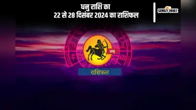 Sagittarius Weekly Horoscope 22 to 28 December 2024: धनु राशि वालों के नए प्रोजेक्ट की शुरुआत संभव है, पढ़ें साप्ताहिक राशिफल