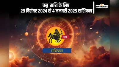 Sagittarius Weekly Horoscope 29 December 2024 to 4 January 2025: धनु राशि वालों की नौकरी के मामलों में असमंजस खत्म होगा , पढ़ें साप्ताहिक राशिफल