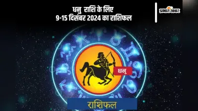 Sagittarius Weekly Horoscope 9 to 15 December 2024: धनु राशि वालों के प्रेम संबंध में अड़चन आ सकती है, पढ़ें साप्ताहिक राशिफल