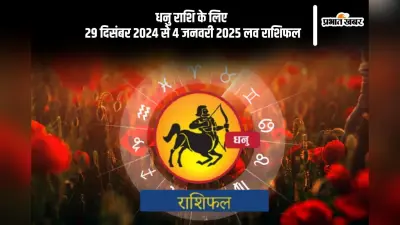 Sagittarius Weekly Love Horoscope 29th December-4th January 2025: दांपत्य जीवन का आनंद ले सकते हैं, जानें धनु राशि का साप्ताहिक लव राशिफल