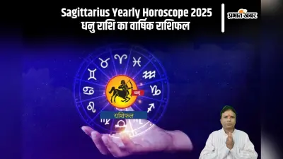 Dhanu Rashifal 2025: स्वस्थ्य में समस्या बनेगी, जानें धनु राशि का वार्षिक राशिफल
