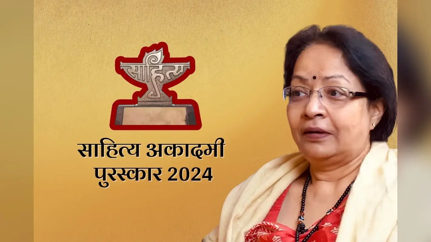 Sahitya Akademi Award 2024: साहित्य अकादमी पुरस्कार 2024 की घोषणा, हिंदी में कवयित्री गगन गिल को मिलेगा अवार्ड