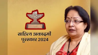 Sahitya Akademi Award 2024: साहित्य अकादमी पुरस्कार 2024 की घोषणा, हिंदी में कवयित्री गगन गिल को मिलेगा अवार्ड