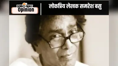 Birth Centenary : अपनी ही लीक पर चलते रहे समरेश बसु