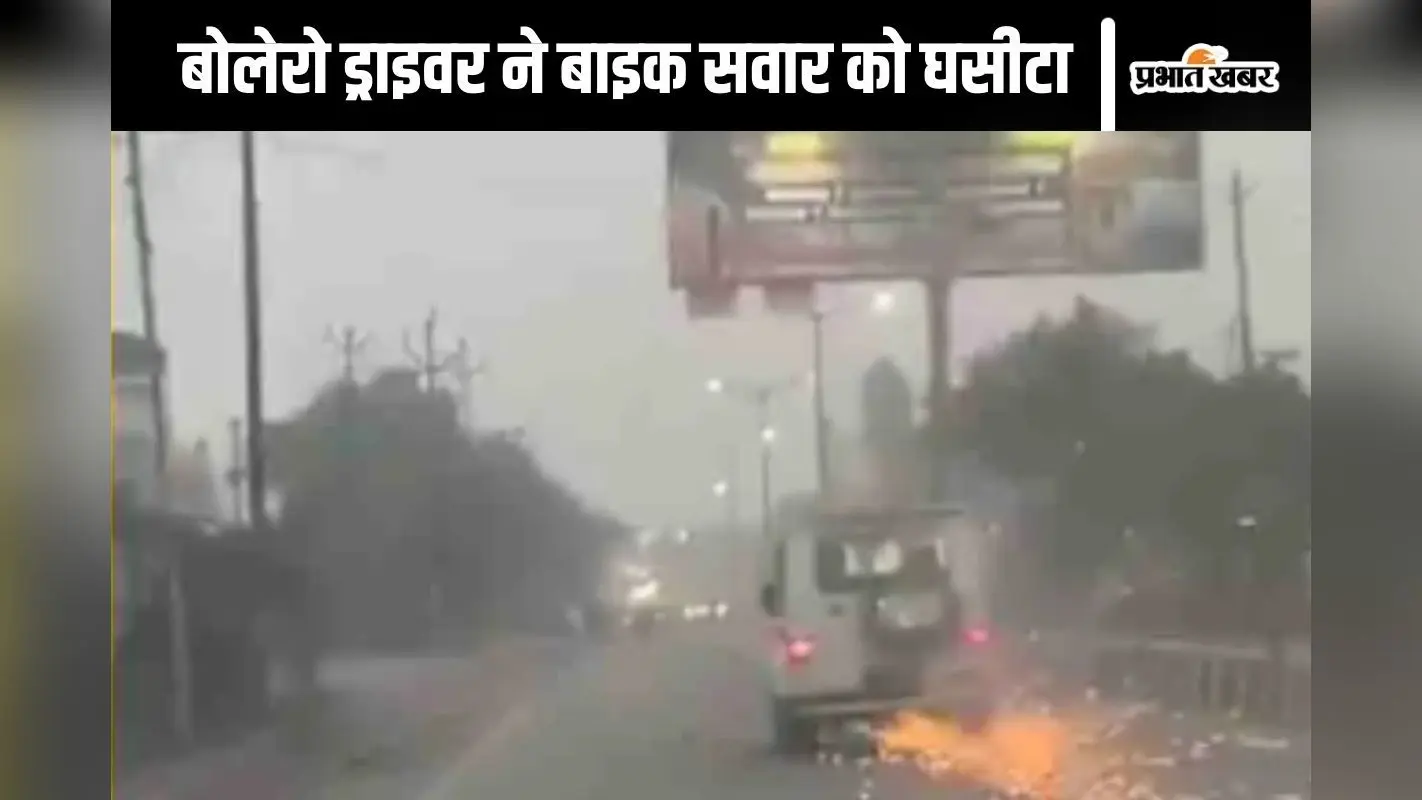 अरे बाप रे….इतना भयावह मंजर! बाइक सवार को घसीटता हुआ ले गया बोलेरो ड्राइवर