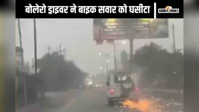 अरे बाप रे….इतना भयावह मंजर! बाइक सवार को घसीटता हुआ ले गया बोलेरो ड्राइवर