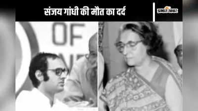 Sanjay Gandhi Birthday : संजय गांधी की मौत का गम इन दो तस्वीरों से समझिए, टूट गईं थीं इंदिरा गांधी