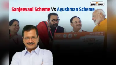 Sanjeevani Scheme Vs Ayushman Scheme: केजरीवाल की ‘संजीवनी’ और मोदी की ‘आयुष्मान’ में क्या है अंतर? जानें दोनों योजनाओं की खासियत
